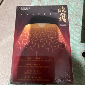 收获长篇小说2024秋卷