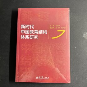 新时代中国教育结构体系研究  全新未拆封！