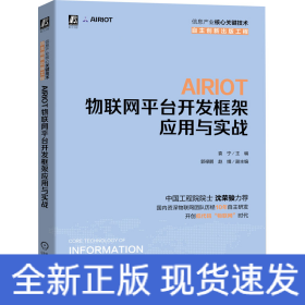 AIRIOT物联网平台开发框架应用与实战