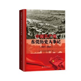 中国共产党东莞历史大事记（1921—2021）