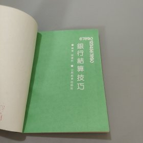 银行结算技巧