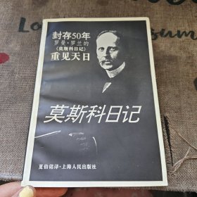 莫斯科日记 封存50年重见天日 [法]罗曼·罗兰著、夏伯铭译，上海人民出版社