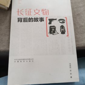 长征文物背后的故事黄黎  著9787533690601