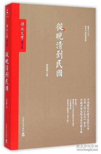 【9成新正版包邮】从晚清到民国