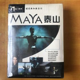 名门软件；MAYA 泰山【2CD＋配套教材  未开封 】