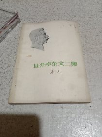 且介亭杂文二集