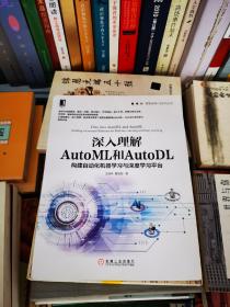 深入理解AutoML和AutoDL：构建自动化机器学习与深度学习平台