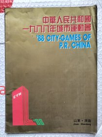 中华人民共和国一九八八年城市运动会