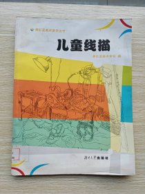 黄红蓝美术教学丛书：儿童线描