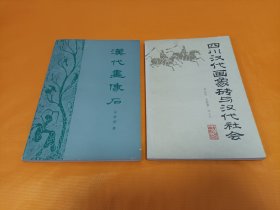 《四川汉代画象砖与汉代社会》《汉代画像石》~2本合售 品级佳！