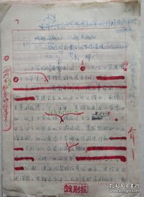 山西省文联常务副主席，省文化学院副院长，中国文联出版公司副总编，山西电影制片厂厂长，中国西厢记研究会副会长贺新辉20页出版手稿《戏越演越好，人越变越红》