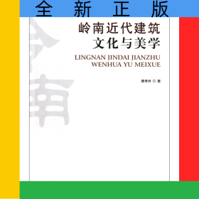 岭南近代建筑文化与美学/岭南建筑丛书