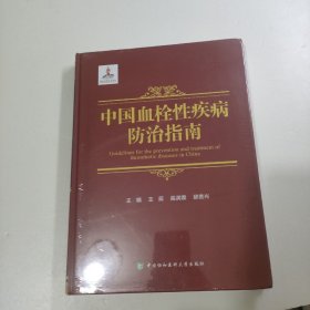 中国血栓性疾病防治指南