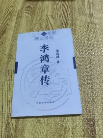 李鸿章传