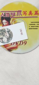 人体艺术 DVD9光盘 1张DVD光盘 人体艺术写真篇(含王丹古典风之舞，东方古韵，江南丽人，丝路花雨……10部作品，片长7个多小时，稀有资源。)
