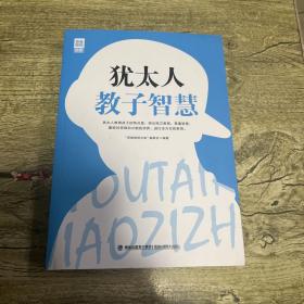 思维格局文库：犹太人教子智慧