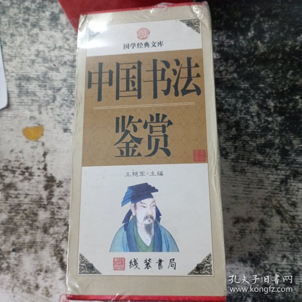 中国书法鉴赏（小插盒）