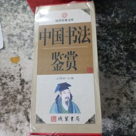 中国书法 鉴赏（小插盒）全四册
