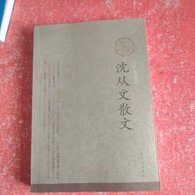 沈从文散文