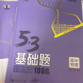 曲一线53基础题1000题物理全国通用2021版五三依据《中国高考评价体系》编写