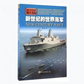 新世纪的世界海军(海上力量)