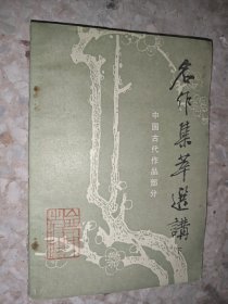 中国古代作品部分 名作集粹选讲 下