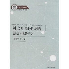 经贸法学论丛：社会组织建设的法治化路径
