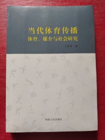 当代体育传播：体育、媒介与社会研究