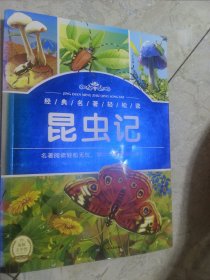 经典名著轻松读：昆虫记