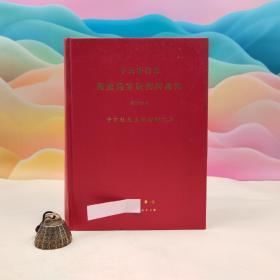 台湾中研院史语所版 中央研究院历史语言研究所《中央研究院歷史語言研究所集刊第五十九本：李方桂先生紀念論文集》（16开 漆布精装）1988年版