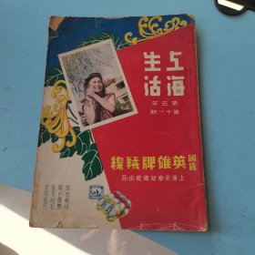 民国杂志《上海生活》第五年第十一期