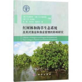 红树林和海草生态系统及其对渔业和渔业管理的影响研究