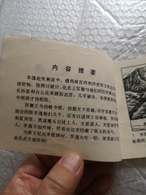 连环画，突 奇遇（唐宫恩怨）第七集