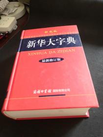 新华大字典（最新修订版 彩色版）