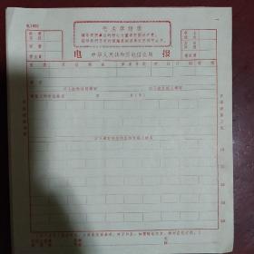 老票证《电报》有毛主席语录 空白 十四张合售 中华人民共和国电信总局 私藏 书品如图
