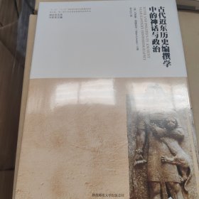 神话学文库·古代近东历史编撰学中的神话与政治（精装版）