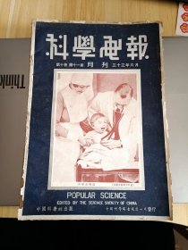 1944年6月版 科学画报第十卷第十一期，内有科学备荒，拽航炸弹，用下等皮革制新药，介绍几种比较新的维生素，小麦粉，用氧改进铁和铜的制造，三万顿水压锻造机，新炸弹，血中毒治法，竹的高度活用，食物保存法，阿拉盖斯山顶之宇宙线研究，近代之视神经，植物和动物有什么不同等