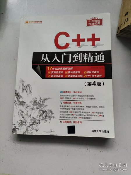 C++从入门到精通（第4版）