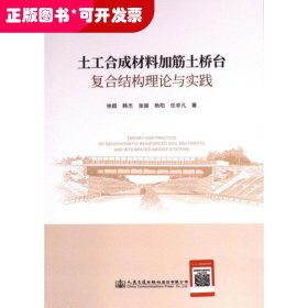 土工合成材料加筋土桥台复合结构理论与实践