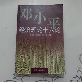 邓小平经济理论十六论（2000年5月一版一印仅印1000册）
