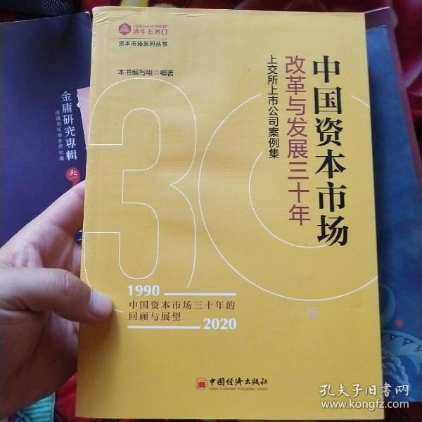 中国资本市场改革与发展三十年：上交所上市公司案例集