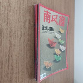 南风窗 经济改革发展系列 共五本合售 崩塌与重塑 阿富汗剧变 世界莫沉沦 共答时代之问 亚洲稳阵