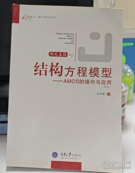 结构方程模型：AMOS的操作与应用