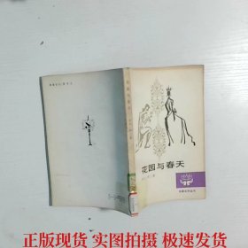 花園與春天