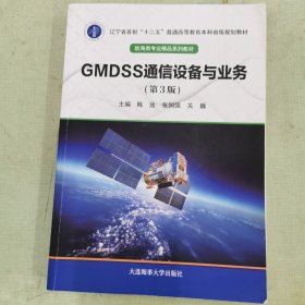 Gmdss通信设备与业务第3版