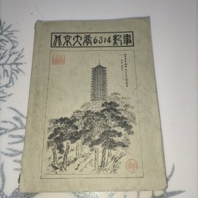 北京大学6314纪事(有主编印章，仅印100册)
