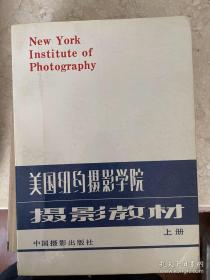 美国纽约摄影学院摄影教材（上下）包邮（偏远地区不包邮，甘肃、新疆等，拍下不发货）