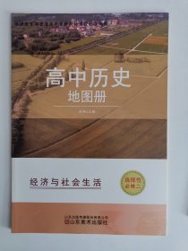 高中历史地图册（选择性必修二）:经济与社会生活（1版1印）