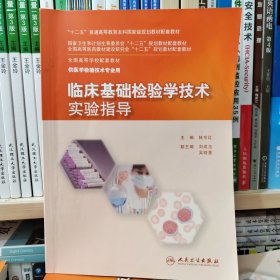 临床基础检验学技术实验指导/“十二五”普通高等教育本科国家级规划教材配套教材