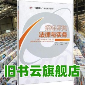 招标采购法律与实务 王友丽 张利江 经济管理出版社 9787509668634